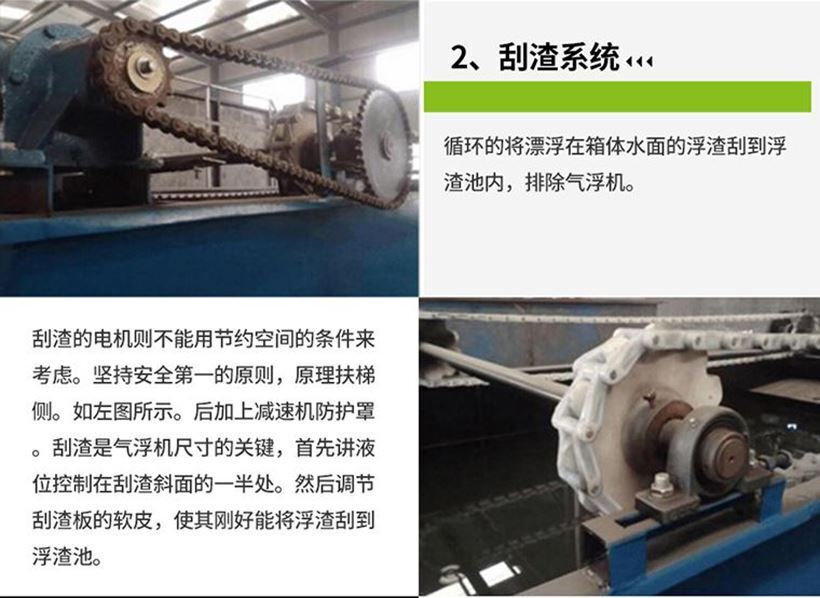 一體化氣浮設(shè)備的刮渣系統(tǒng) 一體化氣浮設(shè)備的刮渣系統(tǒng)