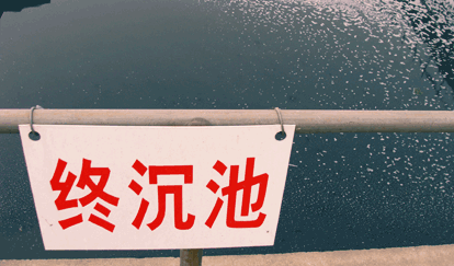 利通絹紡污水處理站-終沉池 利通絹紡污水處理站-終沉池