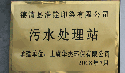 德清浩銓印染有限公司