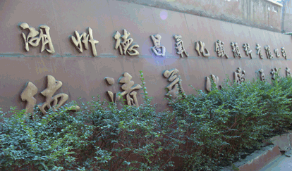 湖州德昌氧化鐵顏料有限公司 湖州德昌氧化鐵顏料有限公司